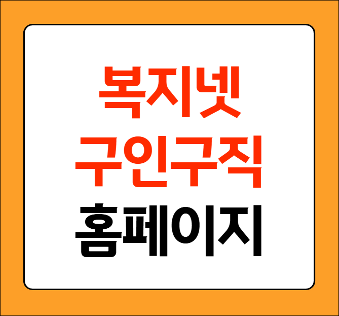 복지넷 구인 구직