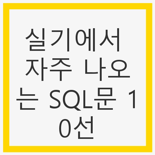 자주 나오는 SQL