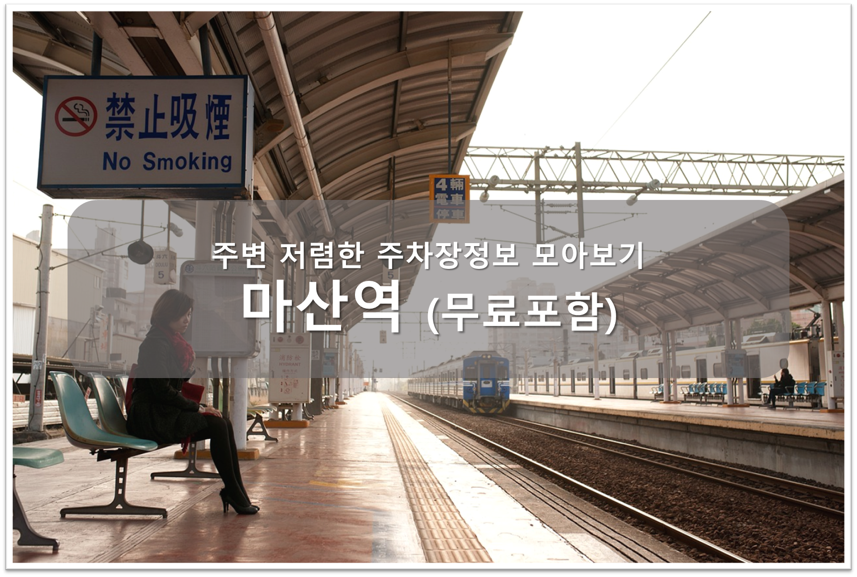 마산역 주차장 안내