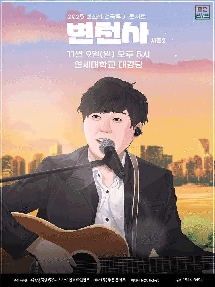 2025 변진섭 전국투어 콘서트 '변천사 시즌2 - 서울