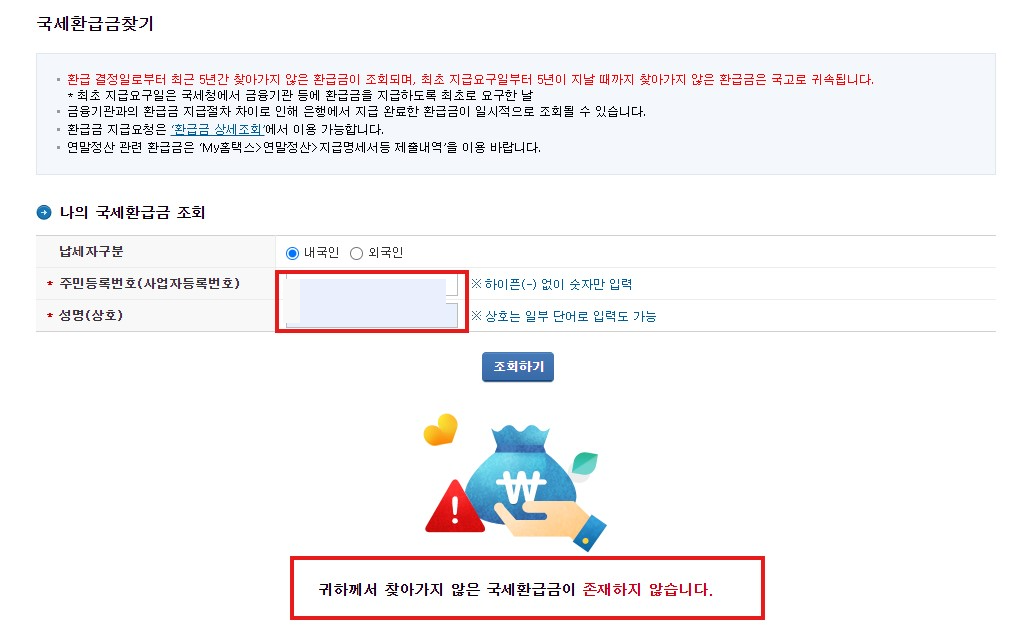국세 환급금 조회방법 환급신청