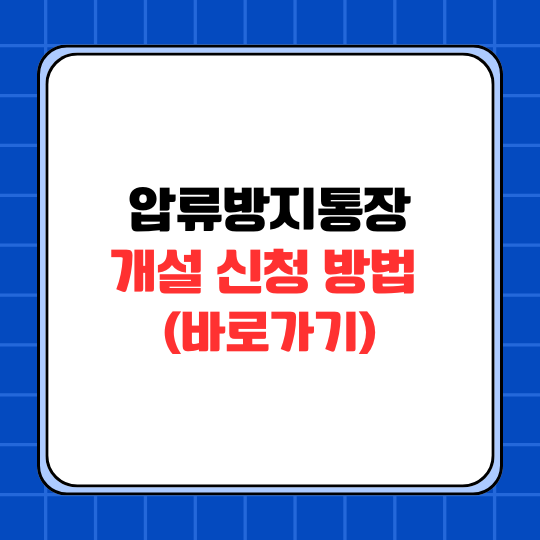 압류방지 통장