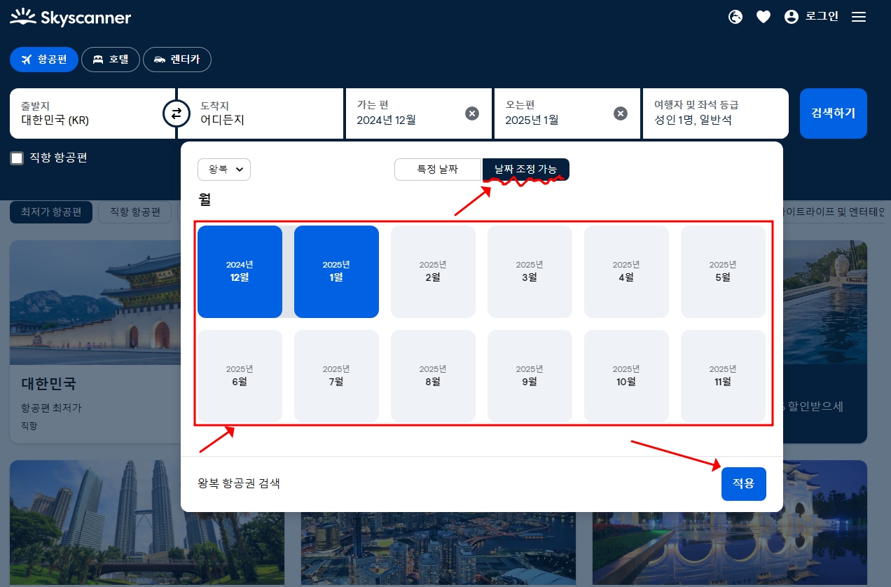 스카이스캐너-달력