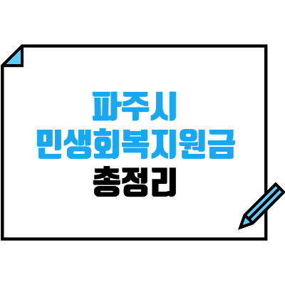 파주시 민생회복지원금 총정리