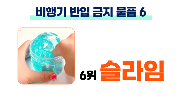 비행기-반입-금지-물품-생수-음료-젤리-물티슈-의약품-슬라임-액체류-기내-반입-금지-품목