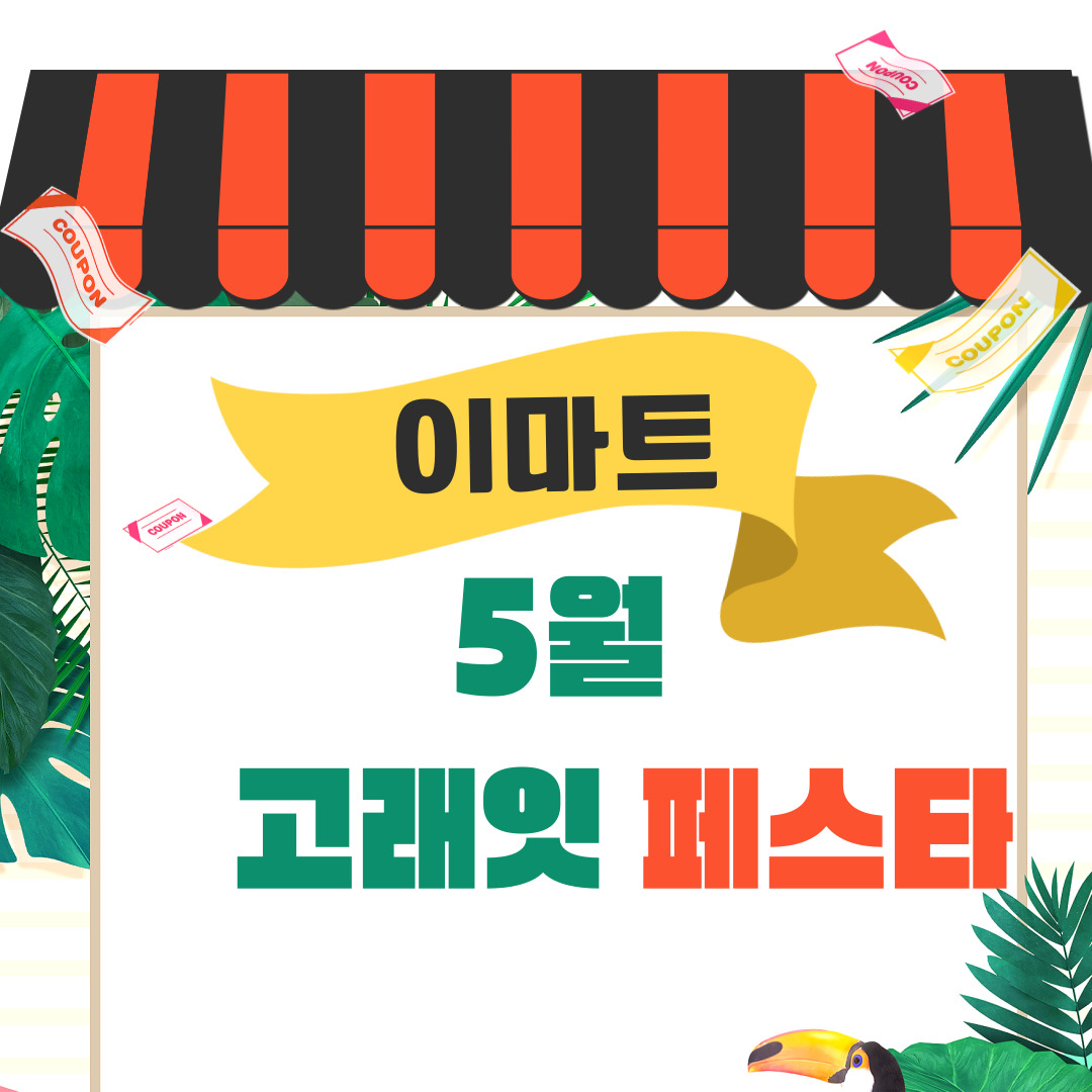 이마트 페스타