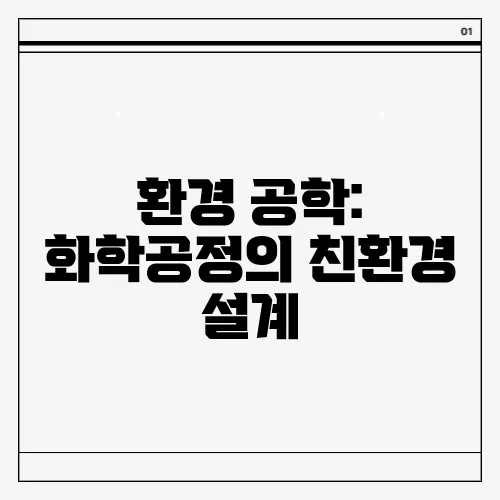 환경 공학: 화학공정의 친환경 설계