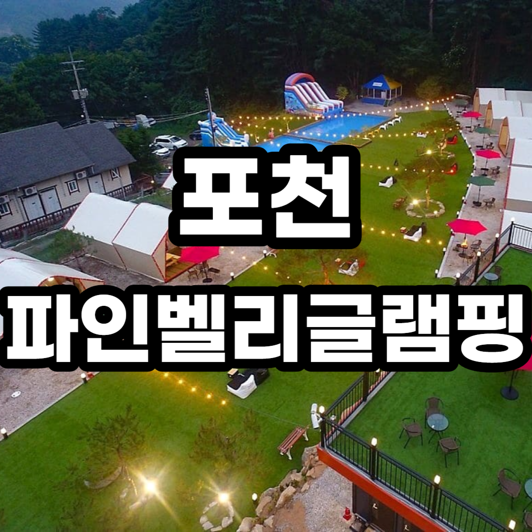 포천 파인벨리글램핑