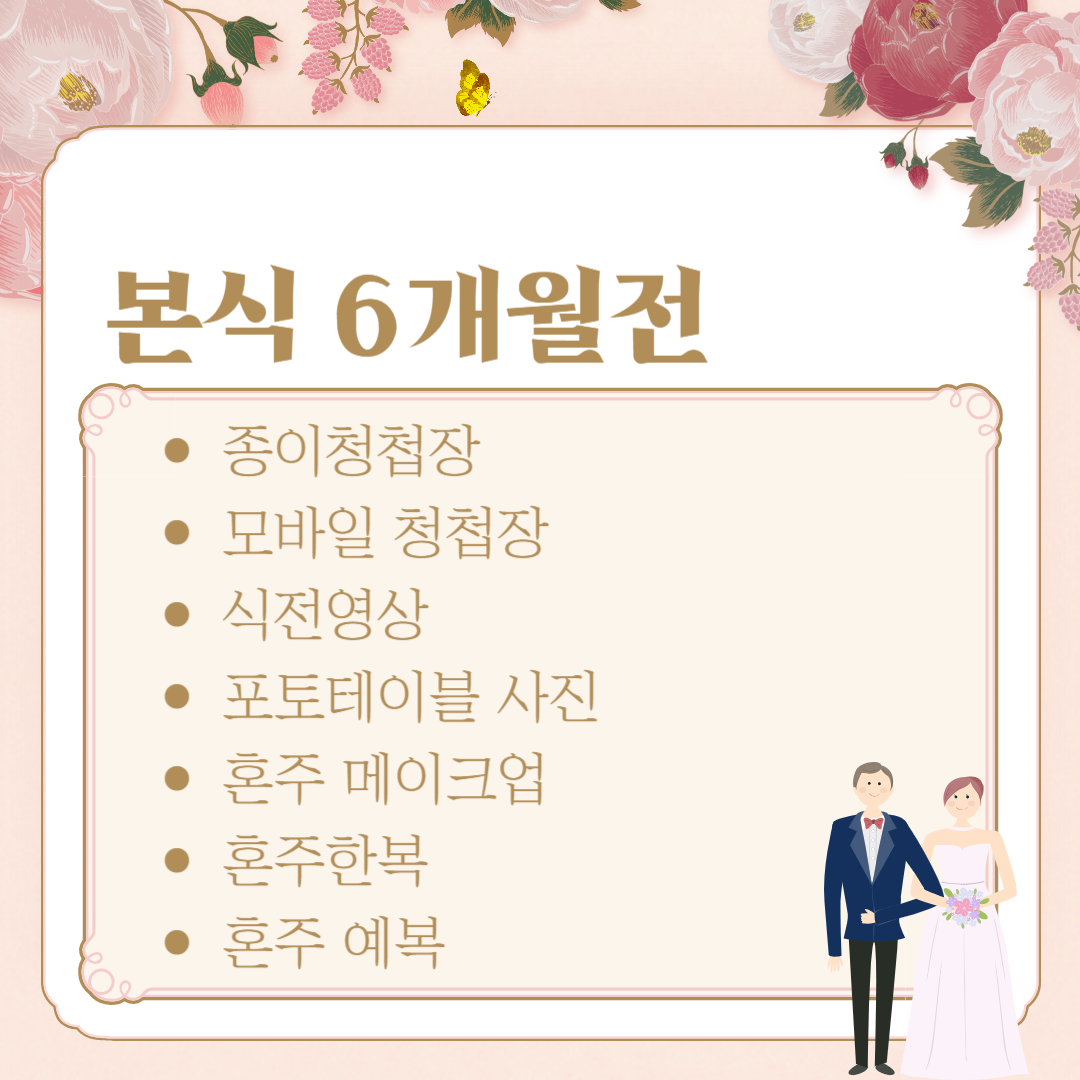 결혼 준비 순서, 과정