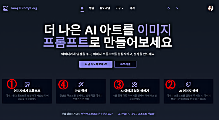 이미지 프롬프트 웹사이트 바로가기 │AI 서비스 제공 종류