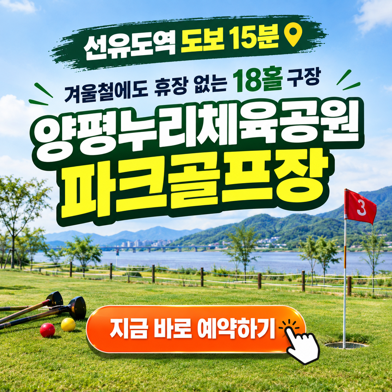 선유도역 인근 18홀 구장, 양평누리체육공원파크골프장 이용꿀팁 핵심정리 (위치, 코스, 이용시간, 요금, 예약방법 등)