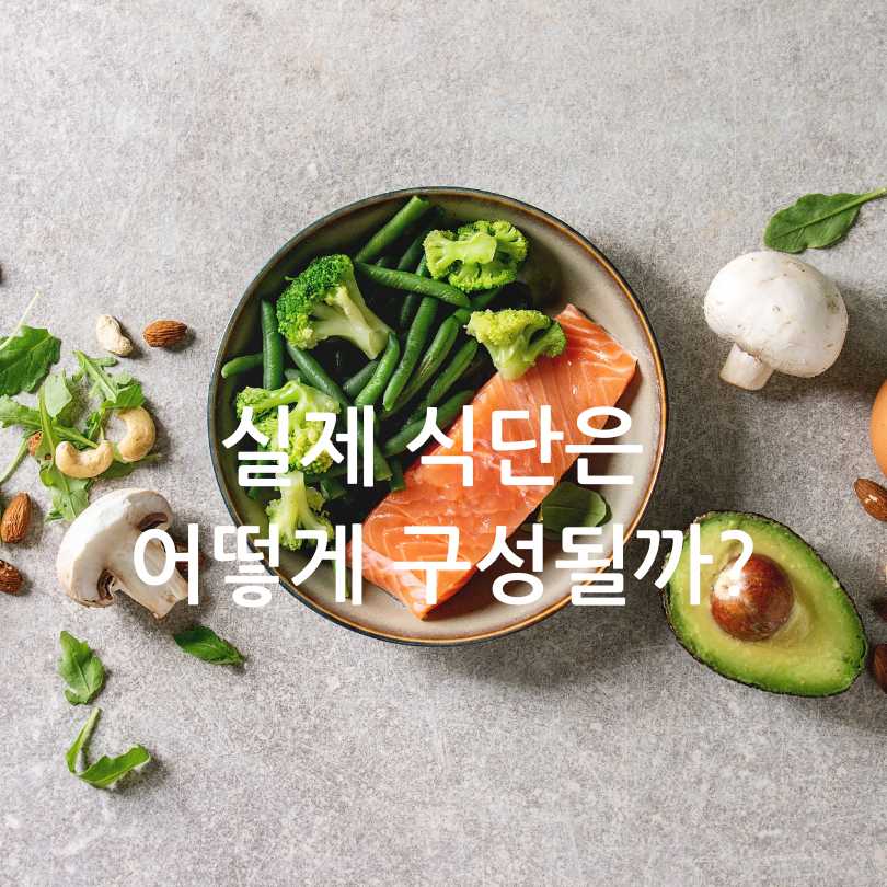 케톤 식이요법 종류, 식단, 부작용