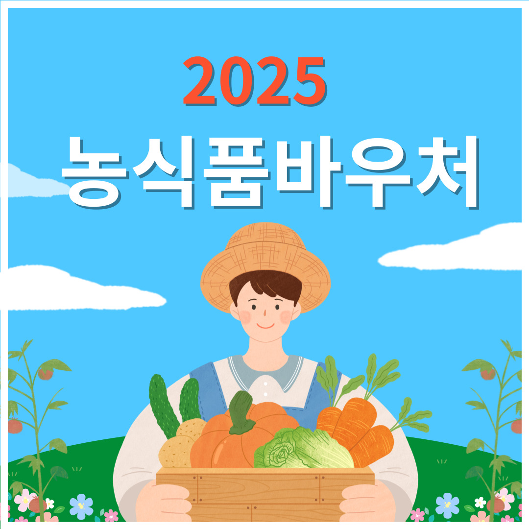 서울시-농식품바우처