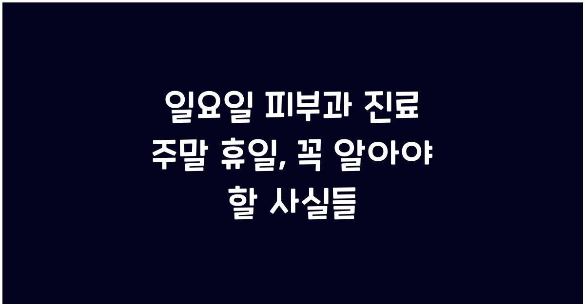 일요일 피부과 진료 주말 휴일