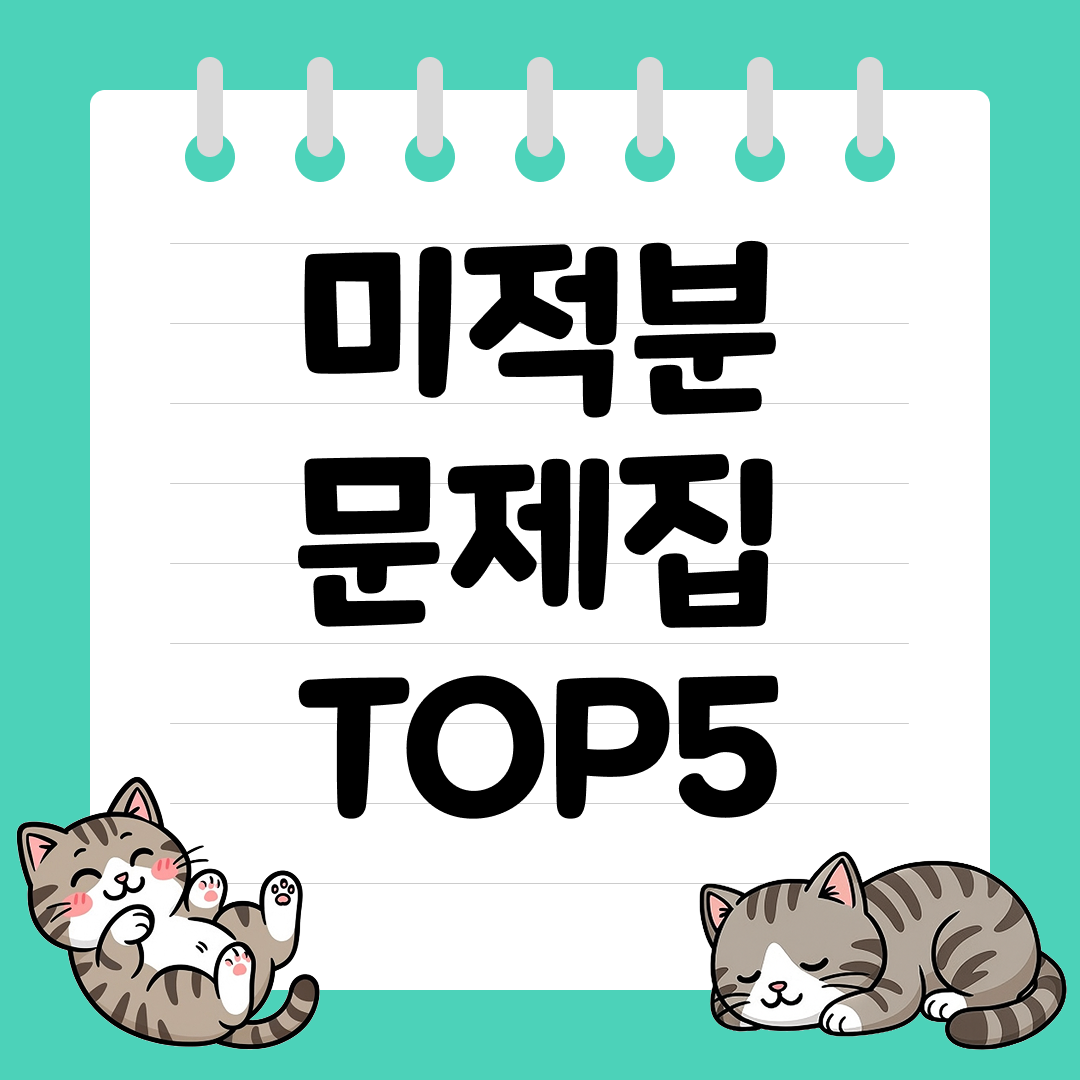 2026 수능 대비 미적분 문제집 추천 순위 TOP5
