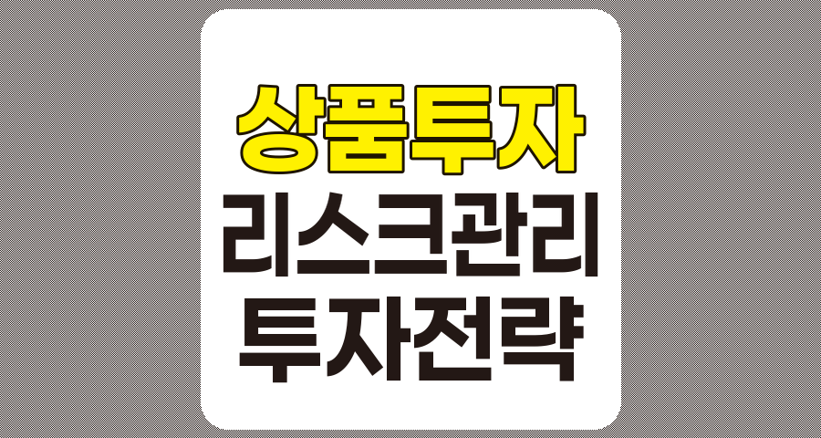 상품 투자의 특징과 주의사항, 2025년 시장 전망과 전략