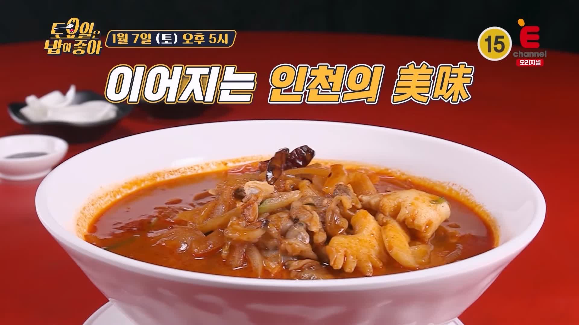 토요일은 밥이좋아 인천 미추홀구 숭의동 고추짬뽕 맛집 짬뽕 국물에 볶음밥 말아 먹는 별미로 유명 현지인 추천 토밥 좋아 방송정보