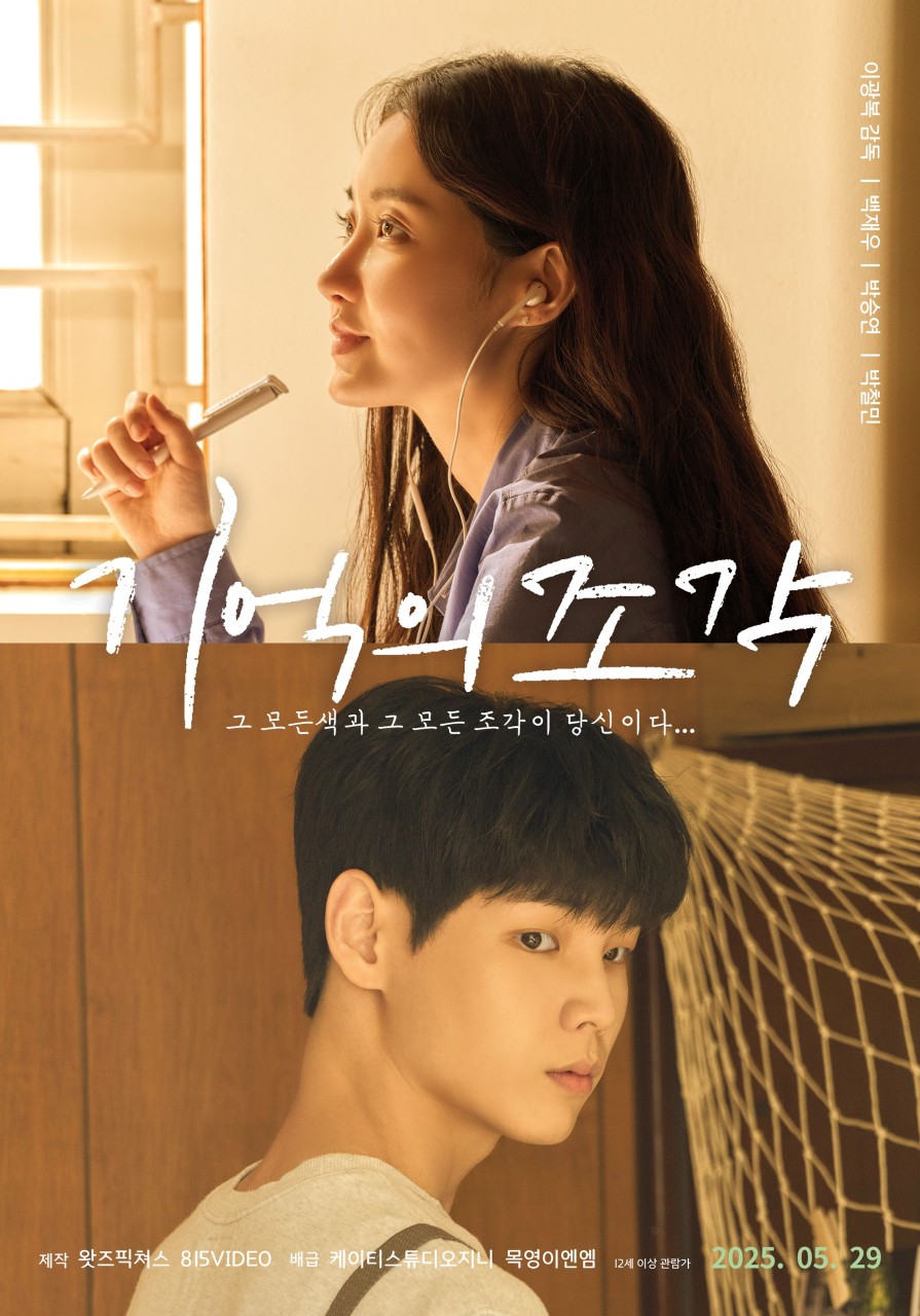 영화 기억의 조각 포스터