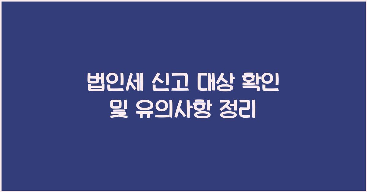 법인세 신고 대상 확인