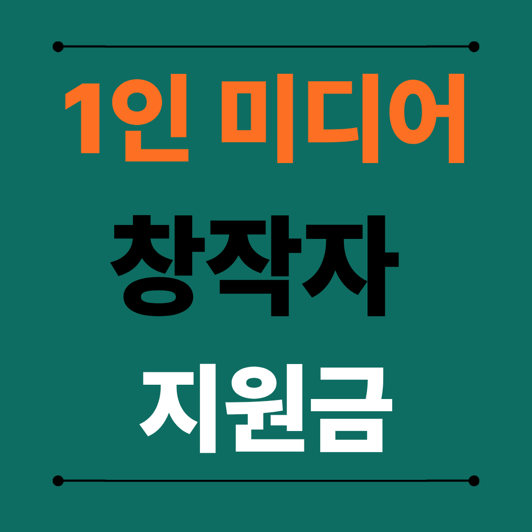 1인 미디어 창작자 지원금 안내, 콘텐츠 제작비 받는 방법