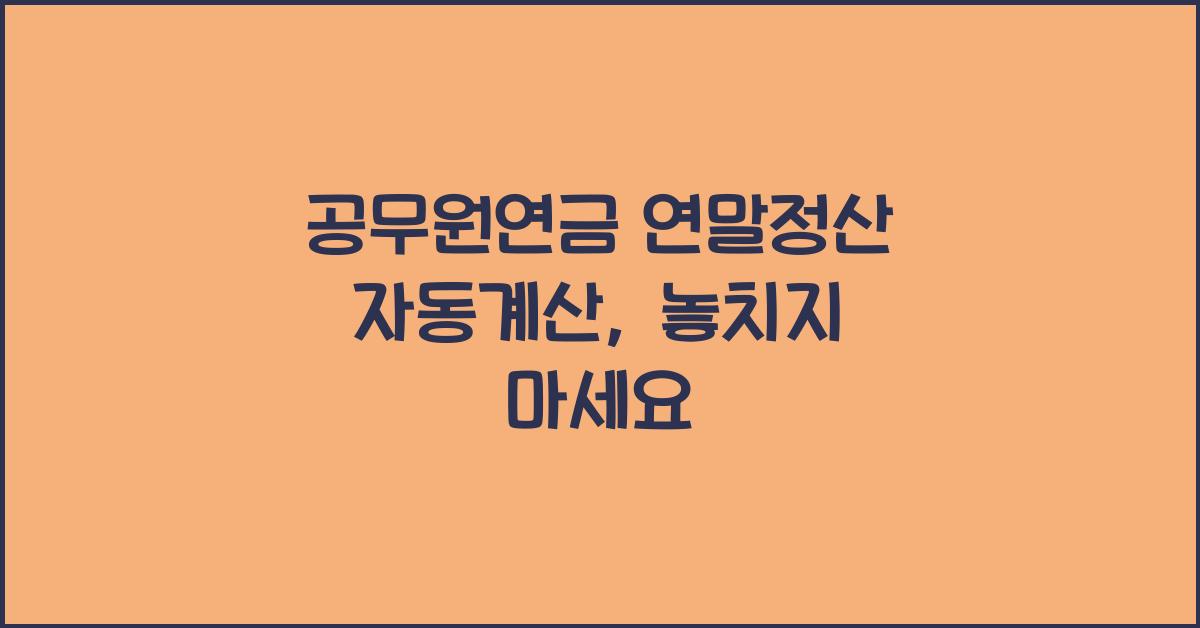 공무원연금 연말정산 자동계산