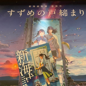 스즈메의 문단속