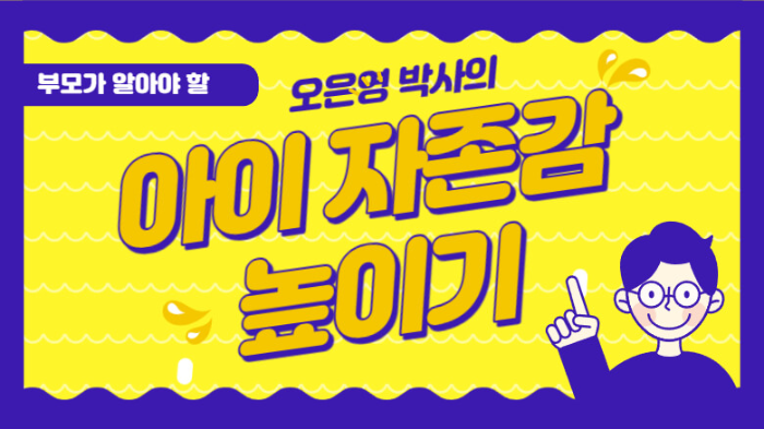 아이 자존감 높이기