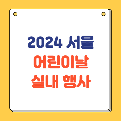2024 서울 어린이날 실내 가볼만한 곳 (비오는 날)