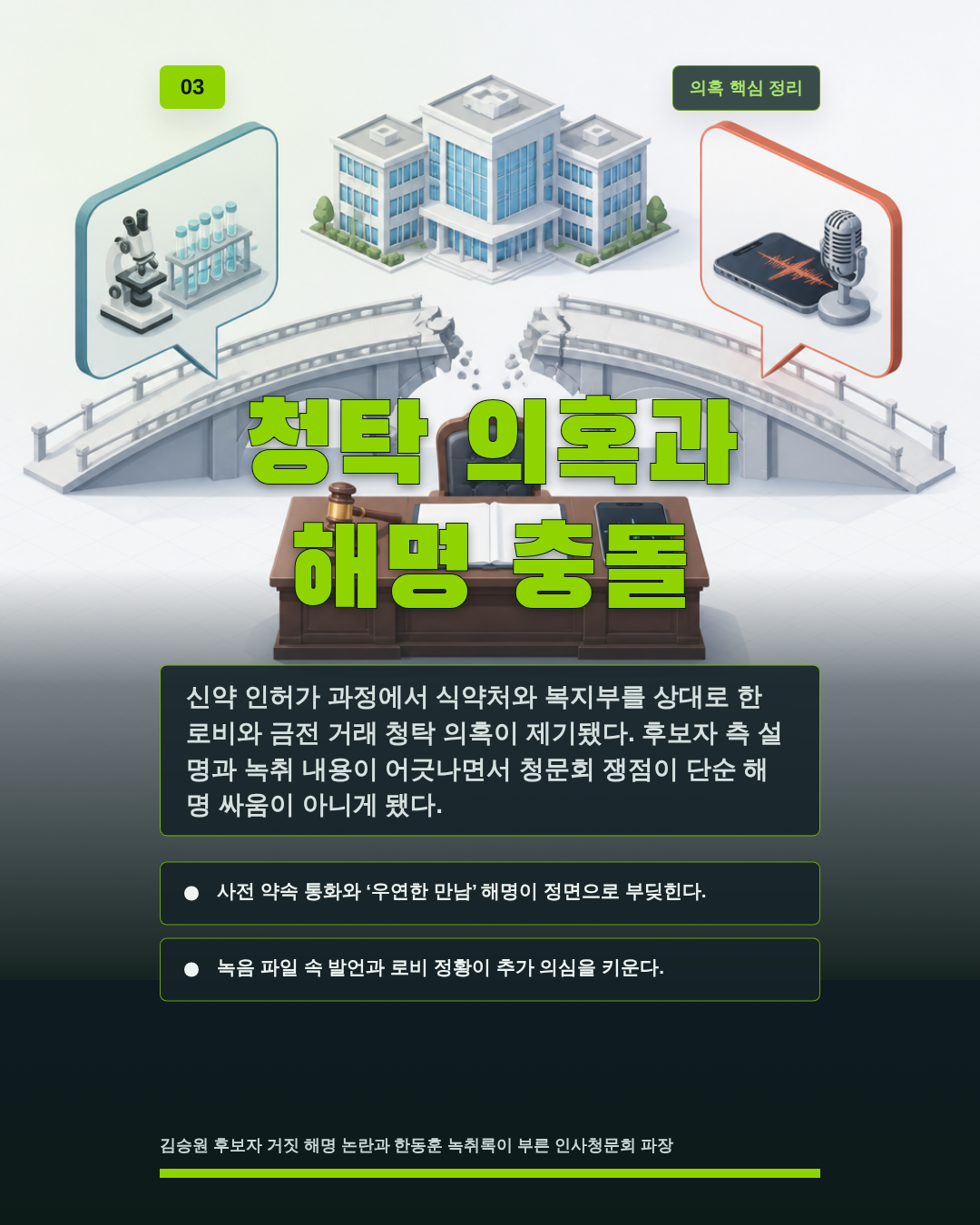 청탁 의혹과 해명 충돌