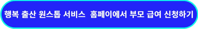행복-출산-원스톱-서비스-홈페이지에서-부모급여-신청하기