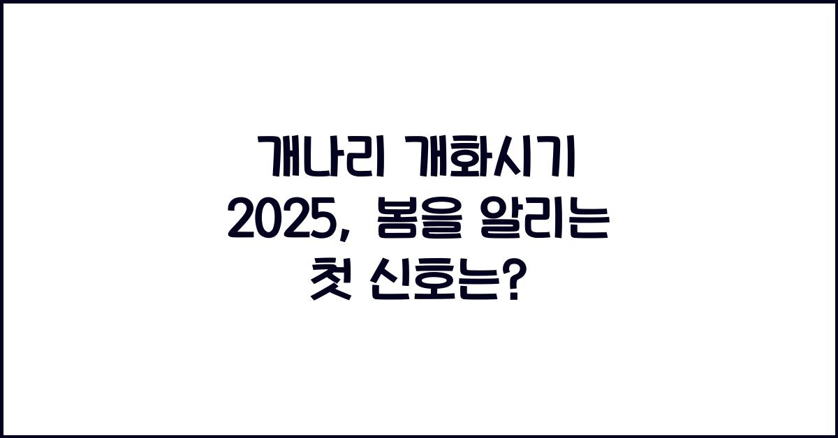 개나리 개화시기 2025