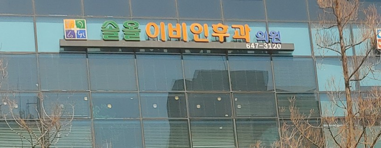 강릉시 이비인후과