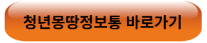 청년몽땅정보통 바로가기