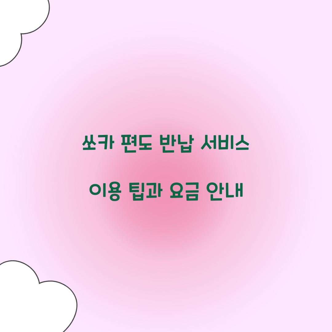 쏘카 편도 반납