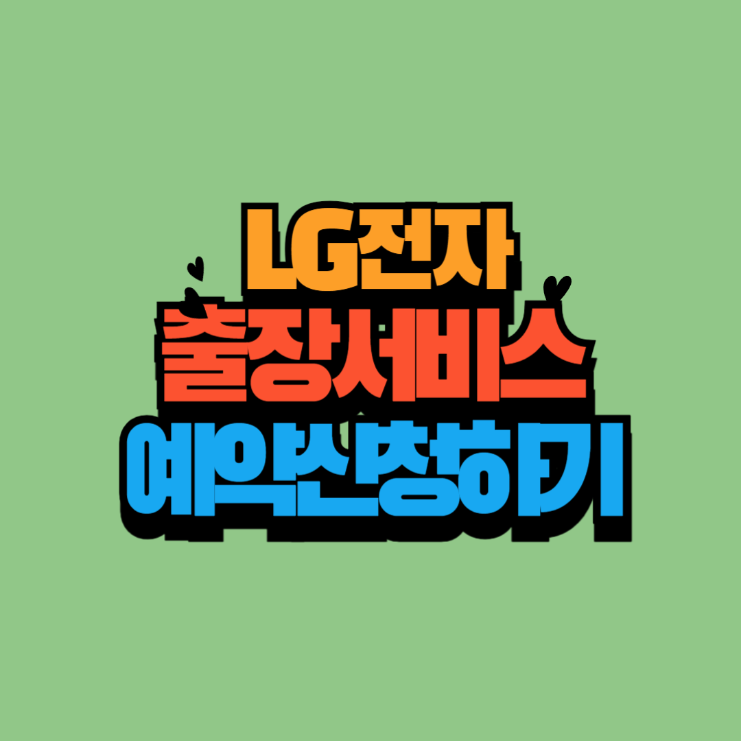 LG전자 서비스센터 예약 신청 하기 (에어컨 사전 점검)