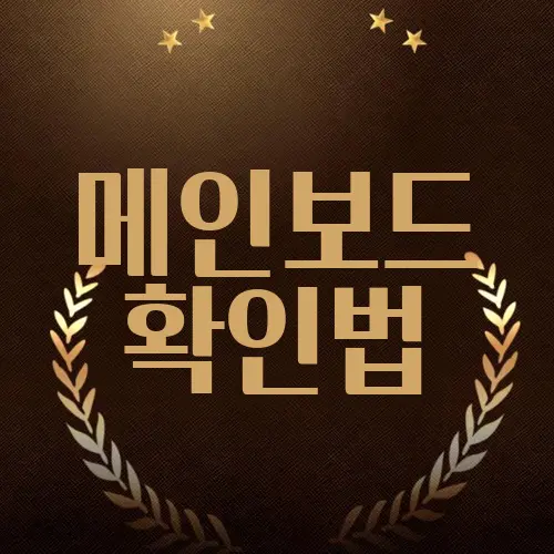 메인보드 확인법