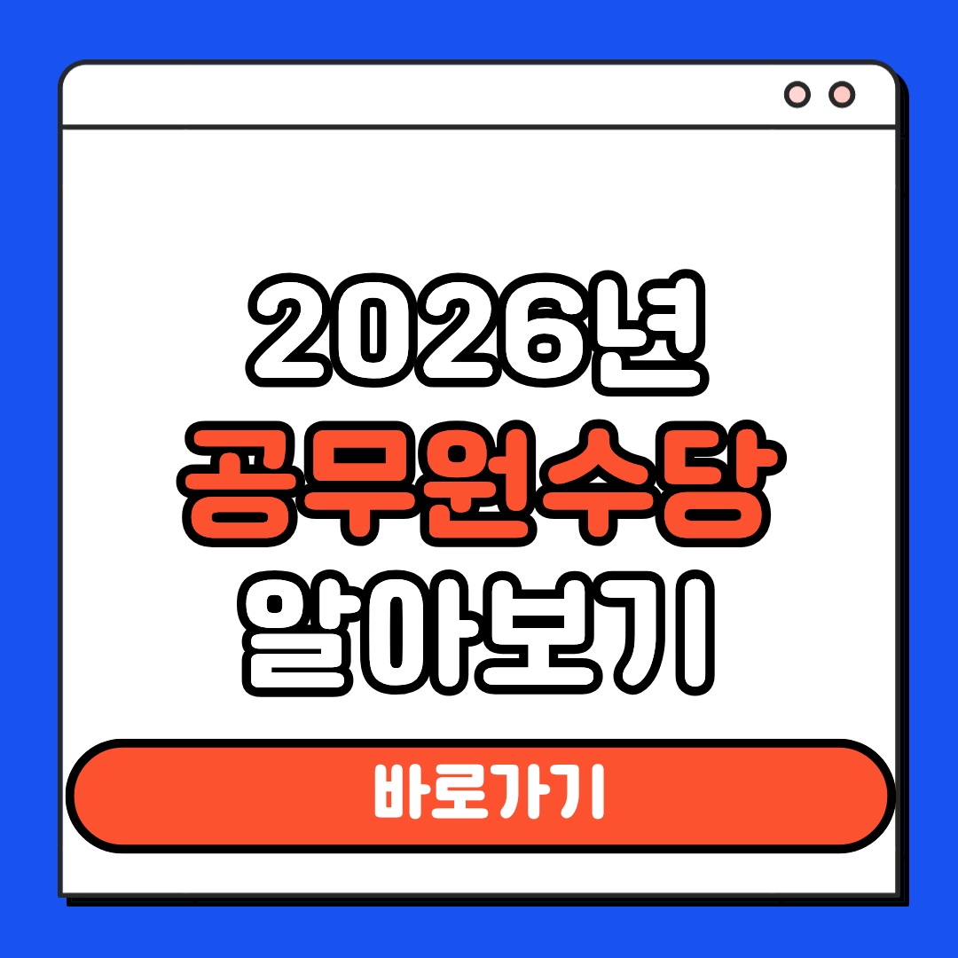 2026년 공무원수당 알아보기