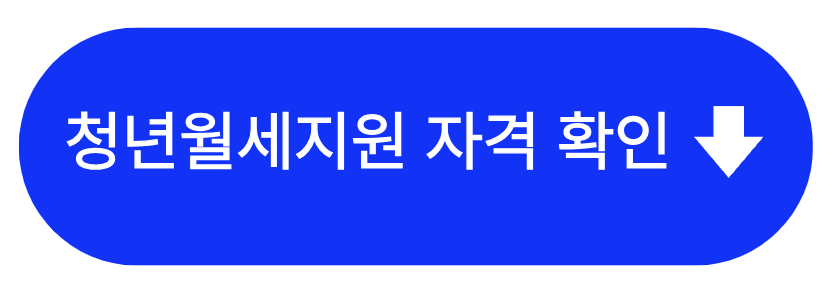 2024 청년월세지원 신청방법 조건 서류 결과 청약통장 중위소득