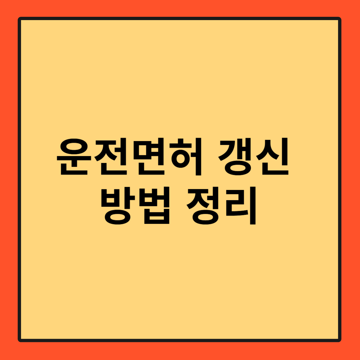 운전면허 갱신