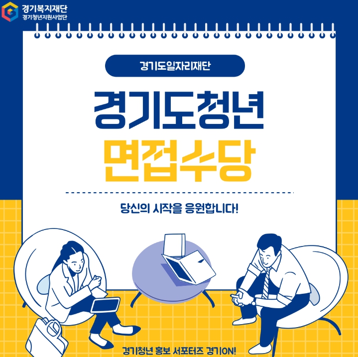 경기도 청년 면접수당