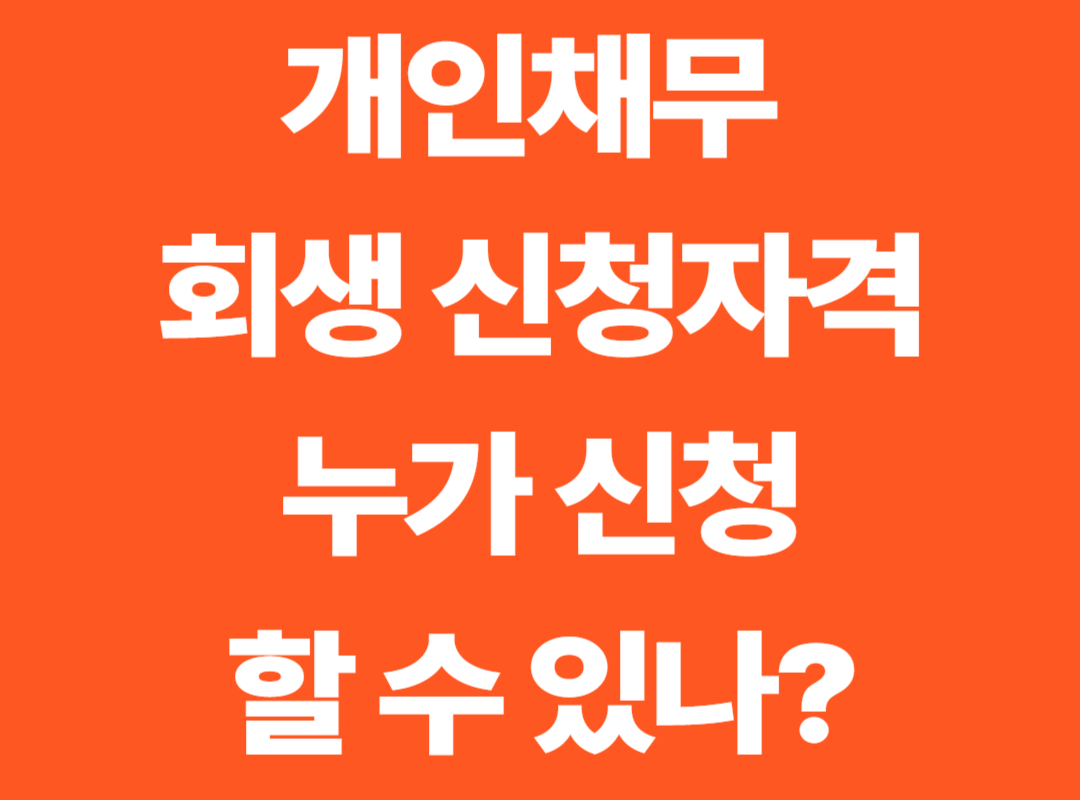 개인채무 회생 신청자격