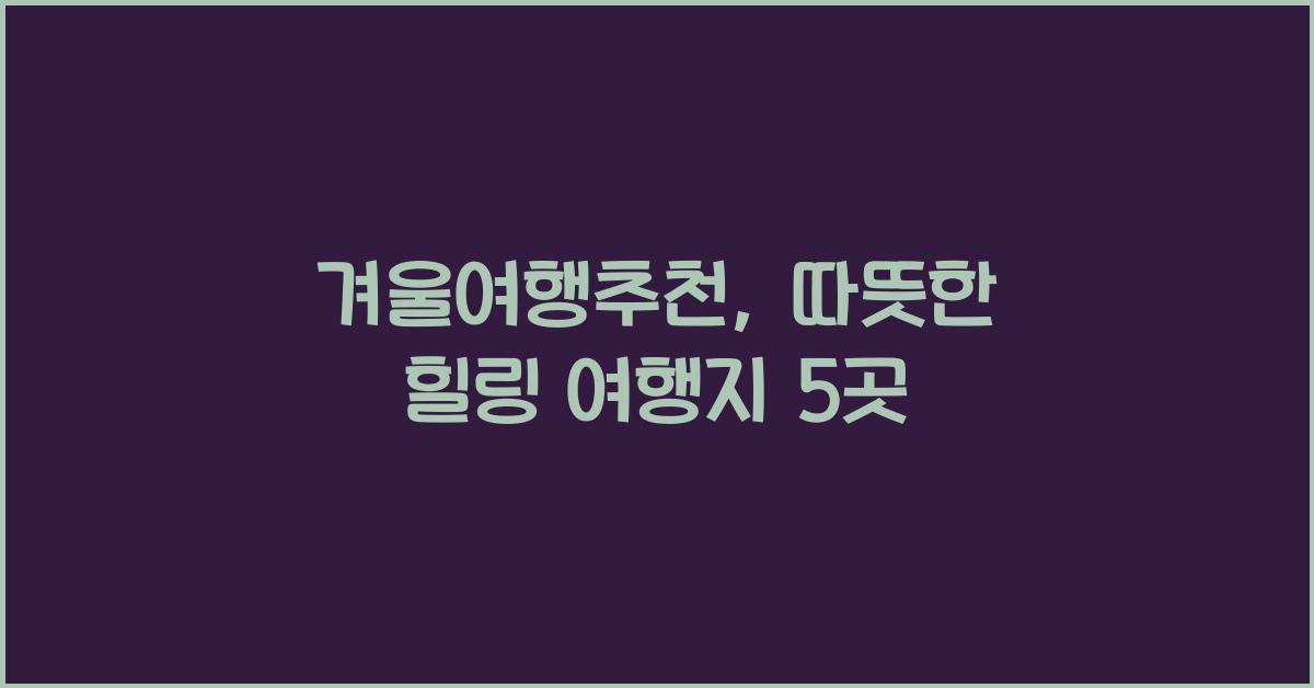 겨울여행추천