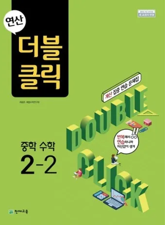 2025 연산 더블클릭 중1 2 교재 리뷰와 답지 모음집_2