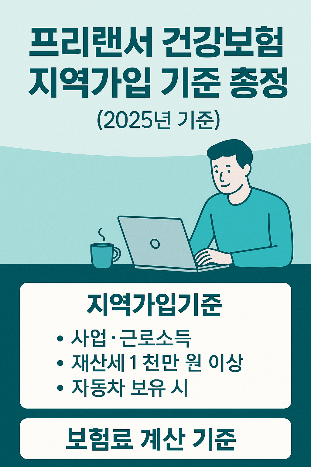 한국 프리랜서 건강보험 지역가입 기준 총정리