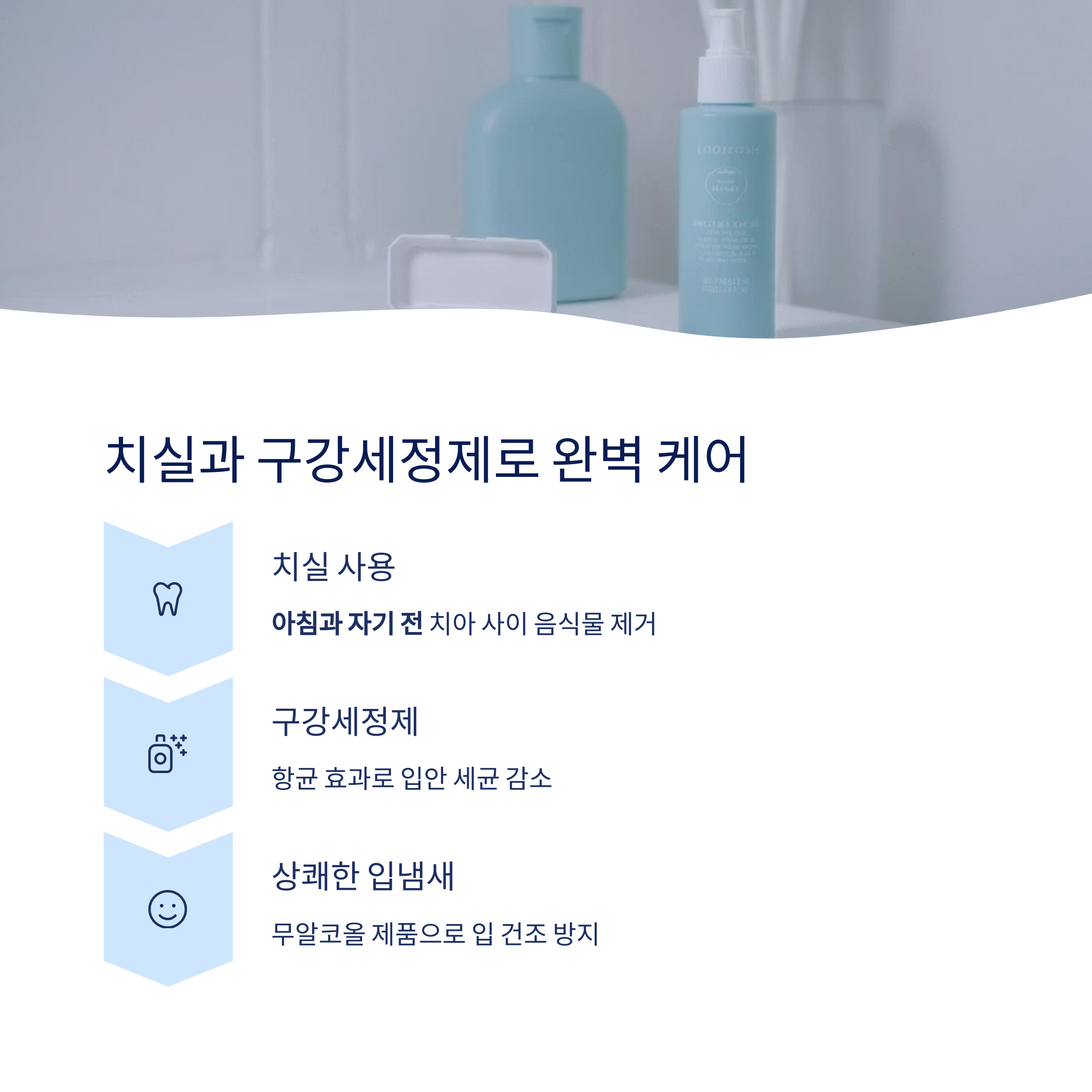 치실과 구강세정제로 완벽 케어