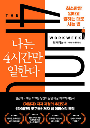 나는4시간만일한다팀페리스