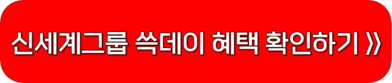 신세계-그룹-쓱데이-혜택-보기-링크-버튼