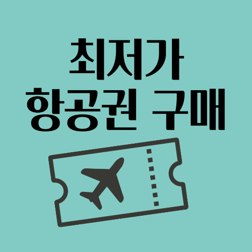 최저가 항공권 구매 꿀팁 – 할인받고 땡처리 항공권까지 잡아라!