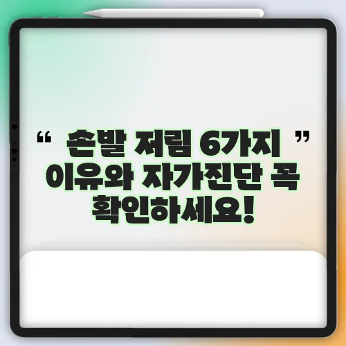 손발 저림 6가지 이유와 자가진단 꼭 확인하세요!