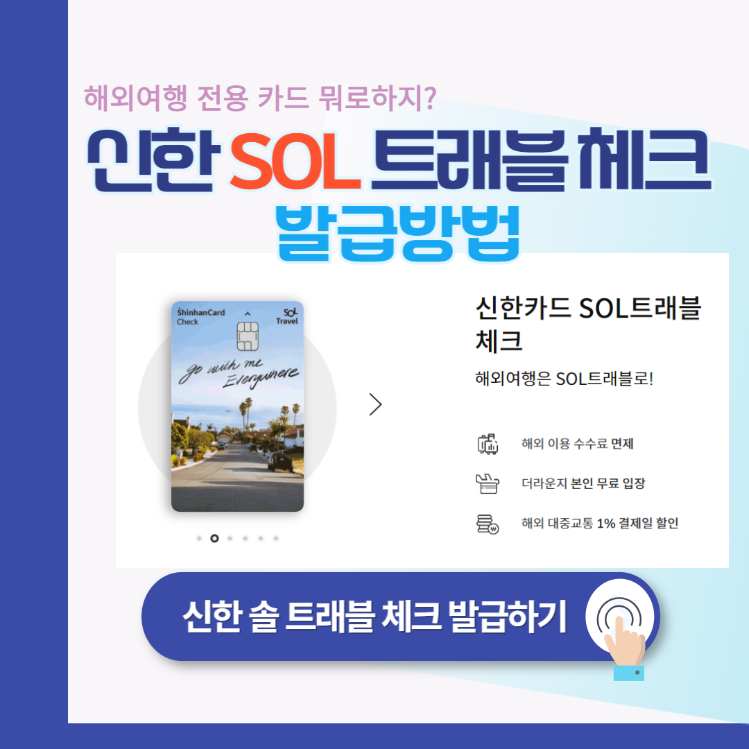 신한 SOL(솔)트래블 체크카드 : 해외여행 카드 추천
